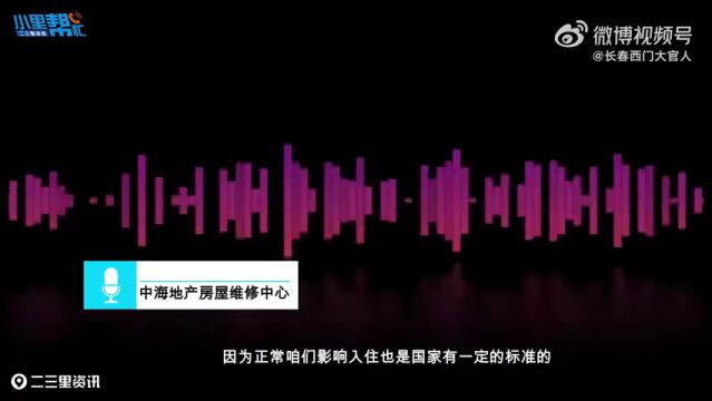 长春中海龙玺小区精装屋问题多无奈租房住,房费咋算?