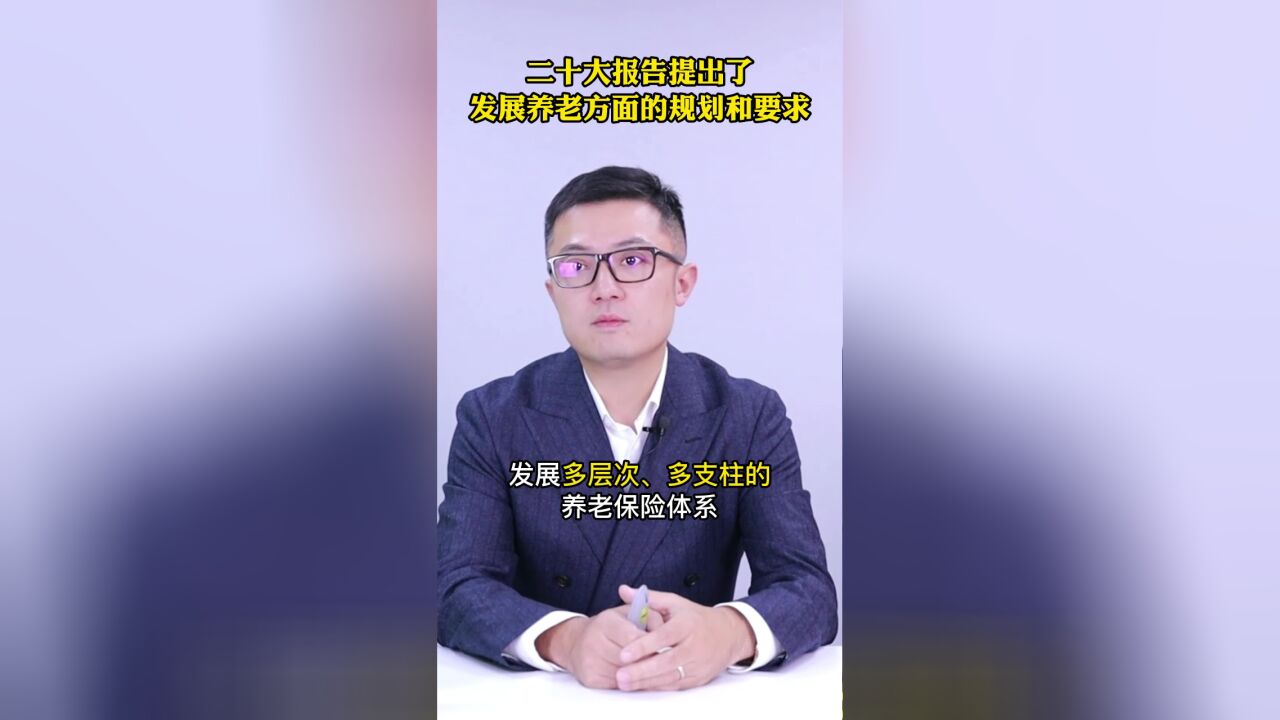 关于养老,二十大报告说了什么?