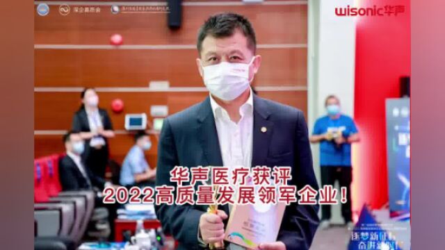 逐梦新征程 奋进新时代!华声医疗获评2022高质量发展领军企业!