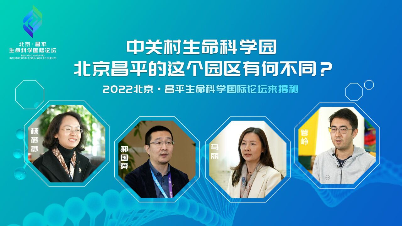 生命科学园有何不同?2022北京ⷦ˜Œ平生命科学国际论坛揭秘