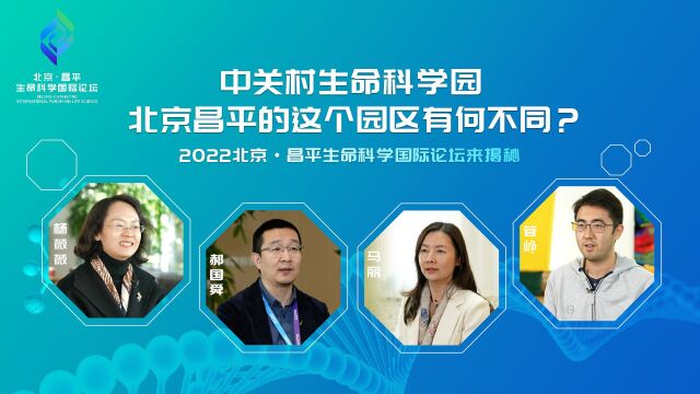 生命科学园有何不同?2022北京ⷦ˜Œ平生命科学国际论坛揭秘