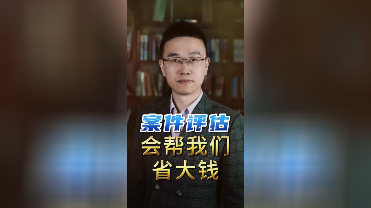 案件评估,会帮我们省大钱.