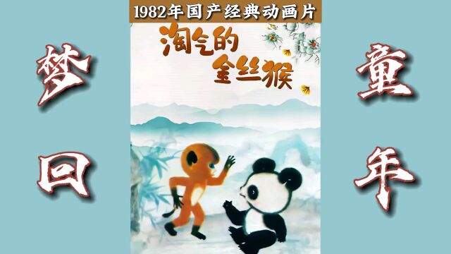 1982年国产动画片【淘气的金丝猴】,#小红帽讲故事#,国产动画片#回忆童年