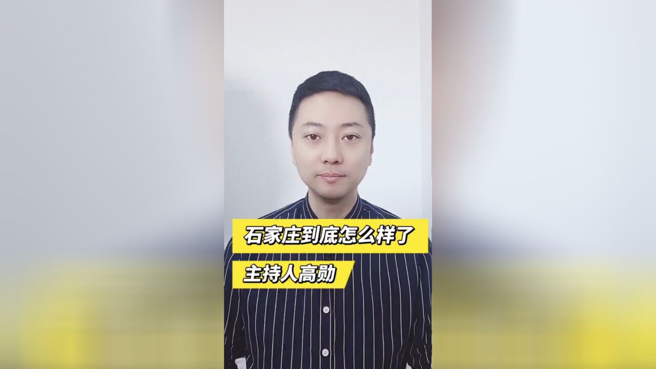 石家庄到底怎么样了?