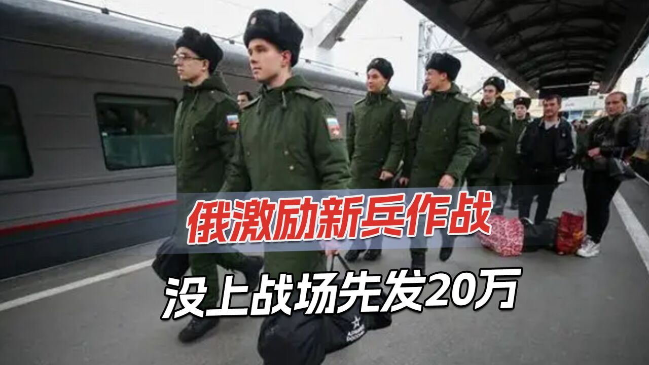 俄动员新兵参战,能先领20万卢布,补贴作战是平均工资4倍