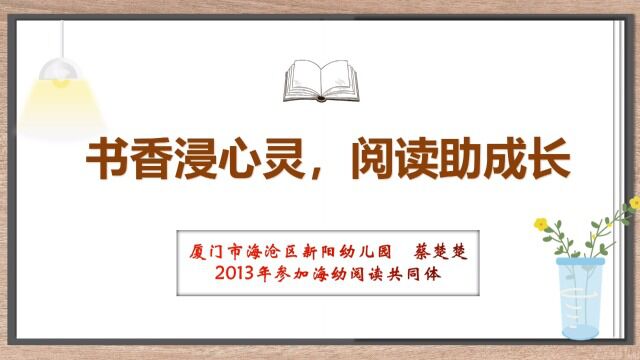 《书香浸心灵,阅读助成长》 新阳幼儿园书香教师 蔡楚楚