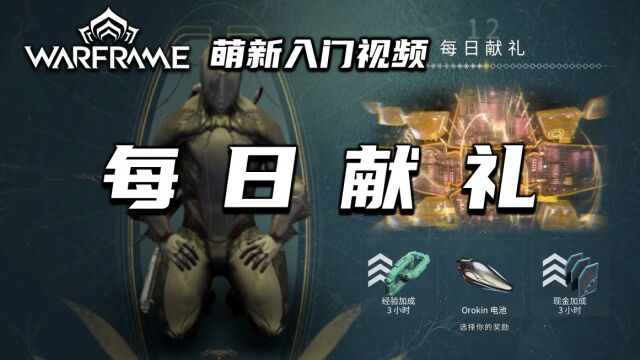 3分钟带你了解签到奖励,warframe(星际战甲国际服)萌新入门视频:每日献礼,加成,立减优惠卷,100天怎么选,天穹之顶,狂暴Prime,顶天立地Prime