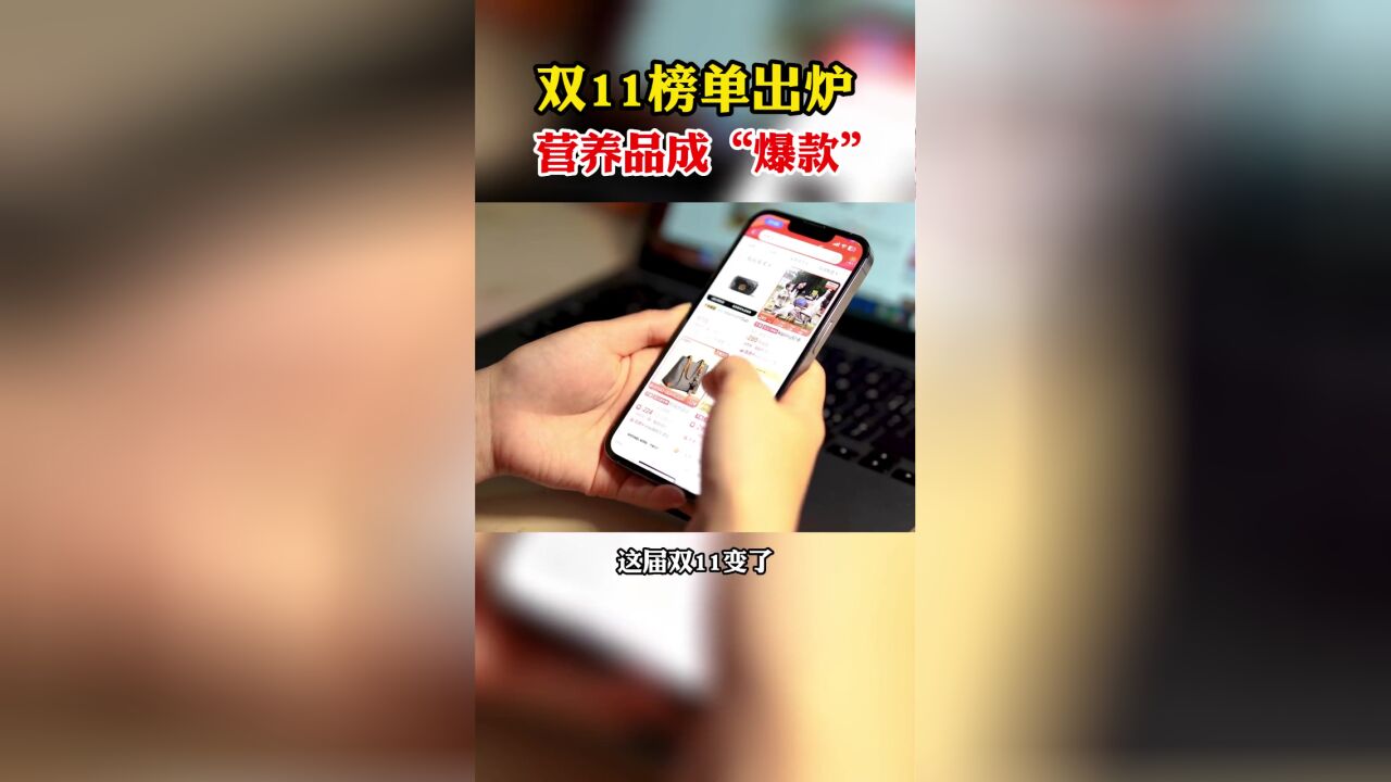 今年双十一榜单发布,营养品成“爆款”