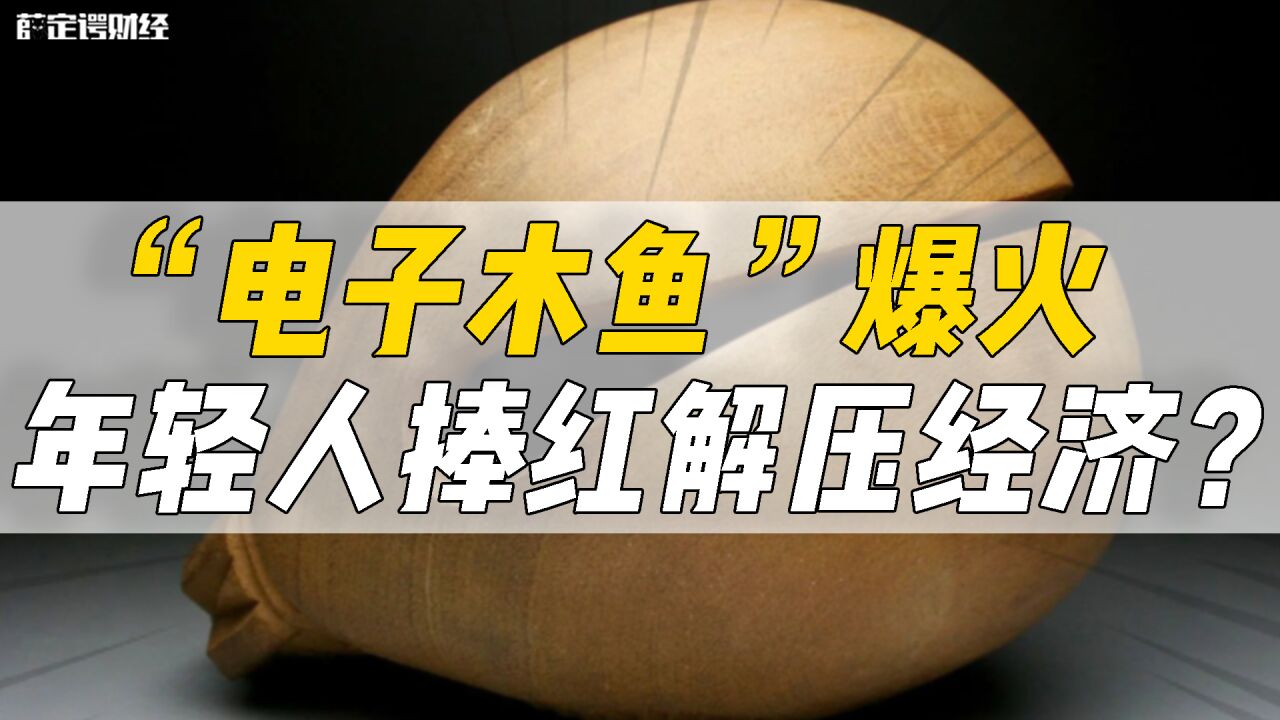 “电子木鱼”爆火,年轻人捧红解压经济?