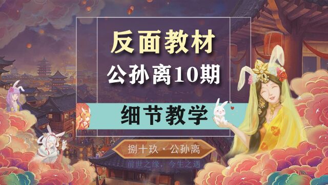 传统暴击流公孙离乱杀?干货满满,反向教学第10期