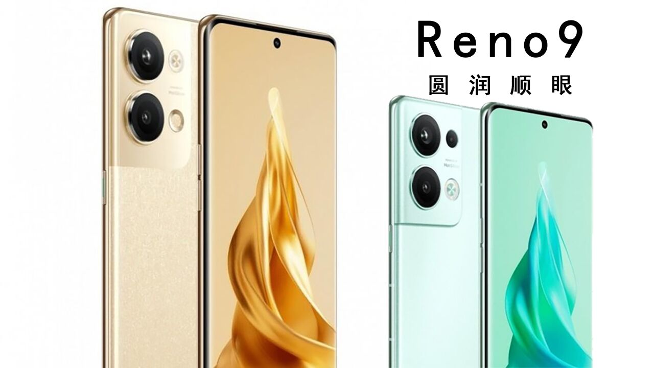 OPPO Reno9系列欣赏:设计大变样,这次舒服多了