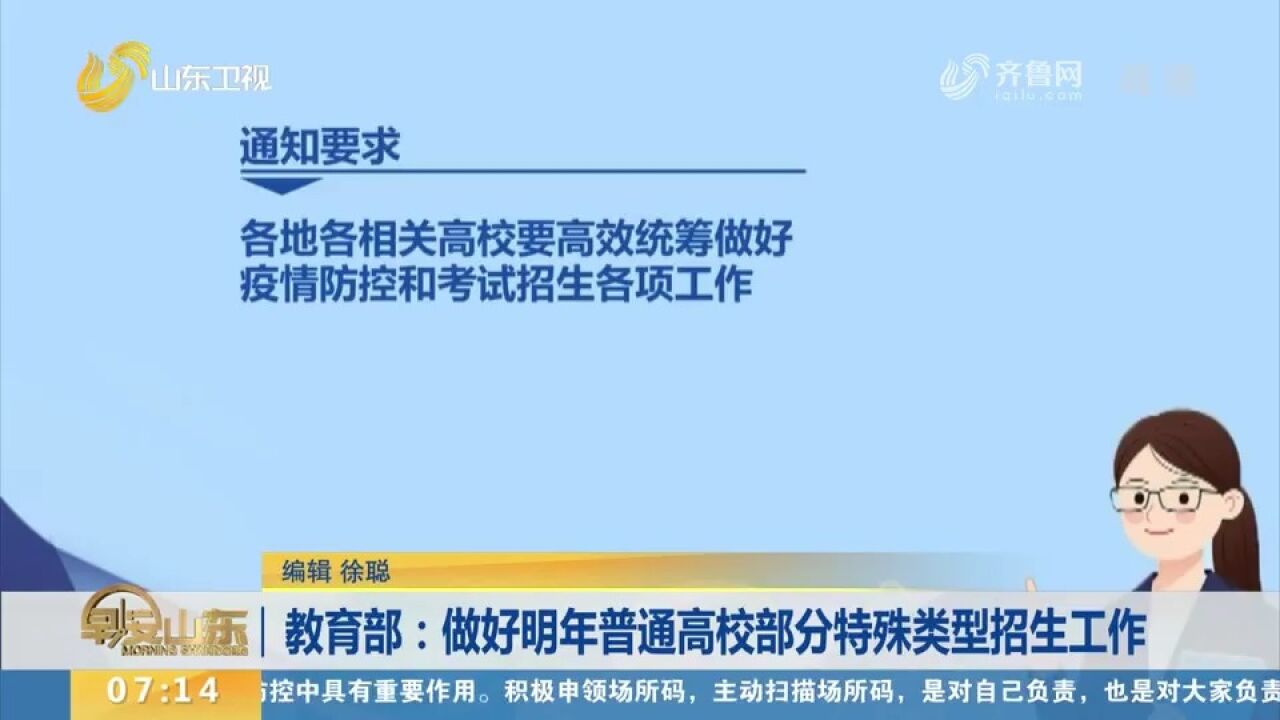 教育部:做好明年普通高校部分特殊类型招生工作