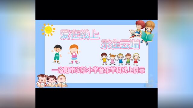 实验小学音乐课课堂展示