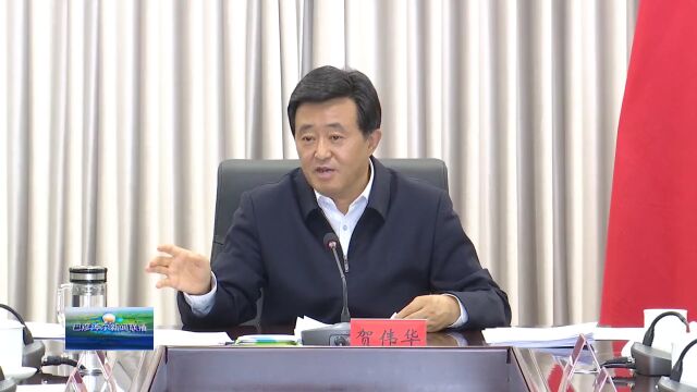 贺伟华主持召开市委常委会会议 传达学习中央、自治区有关会议精神 安排部署疫情防控、全社会资源全面节约集约等工作