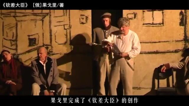 [俄]果戈里 《钦差大臣》| 最完备的俄国官吏病理解剖学教程