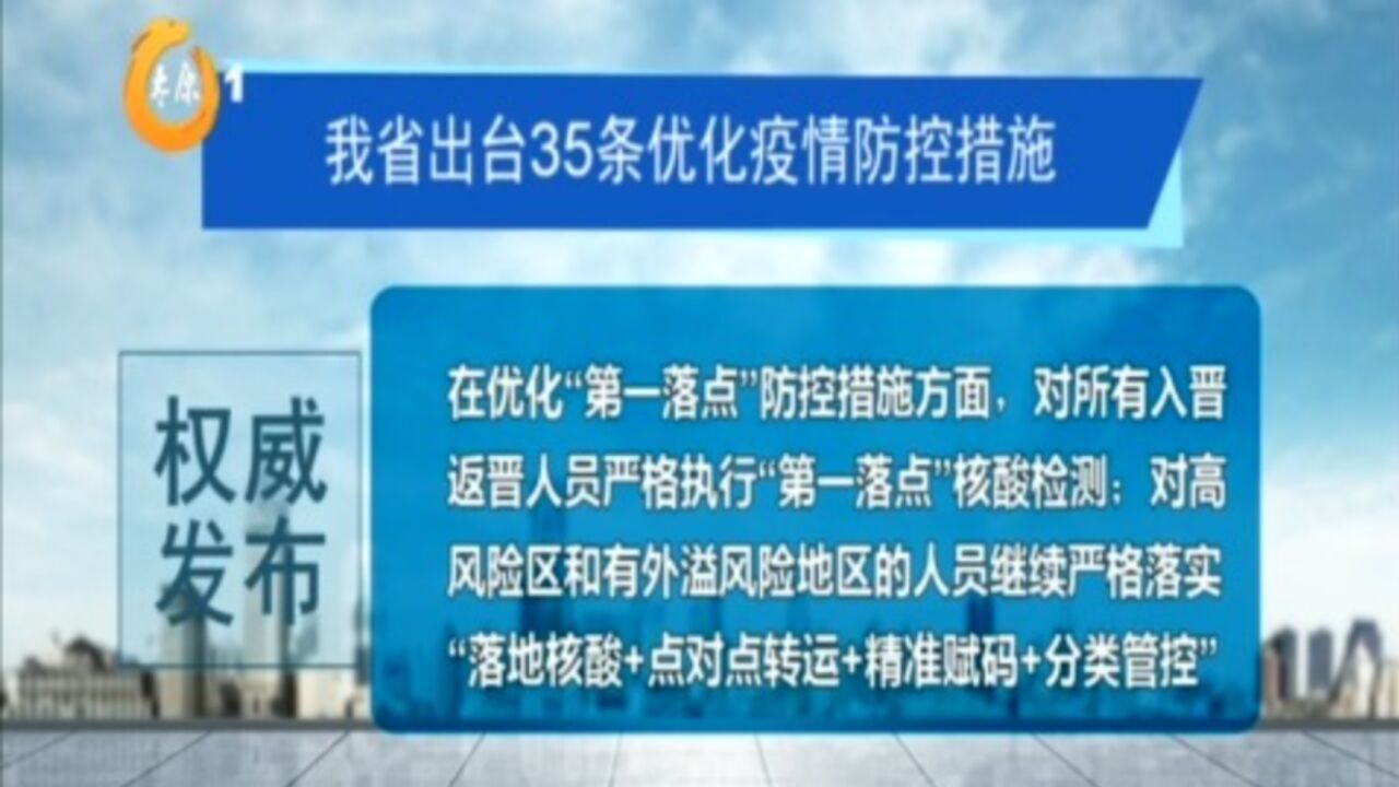 35条优化疫情防控措施,细化优化全省疫情防控工作