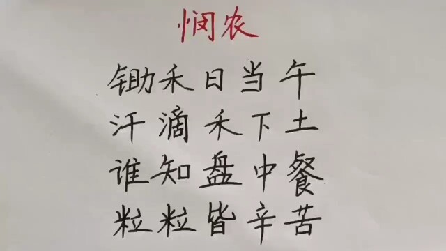 古诗《悯农》的朗诵和解释