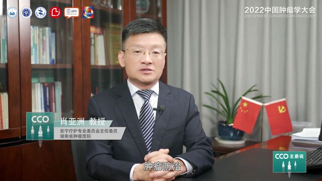 [CCO主委说]肖亚洲教授:聚焦聚力,学科融合共促高标准实践