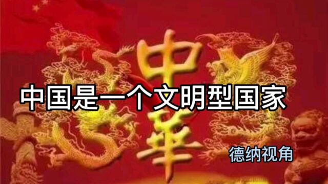 中国是一个文眀型国家