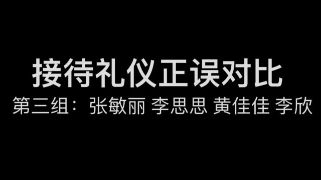 第三组《接待礼仪正误对比》