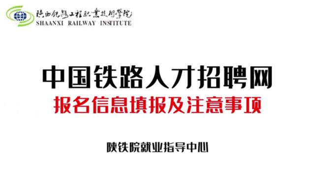 陕铁院就业指导中心中国铁路人才招聘网报名信息填报及注意事项!