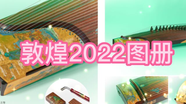 敦煌古筝2022图册