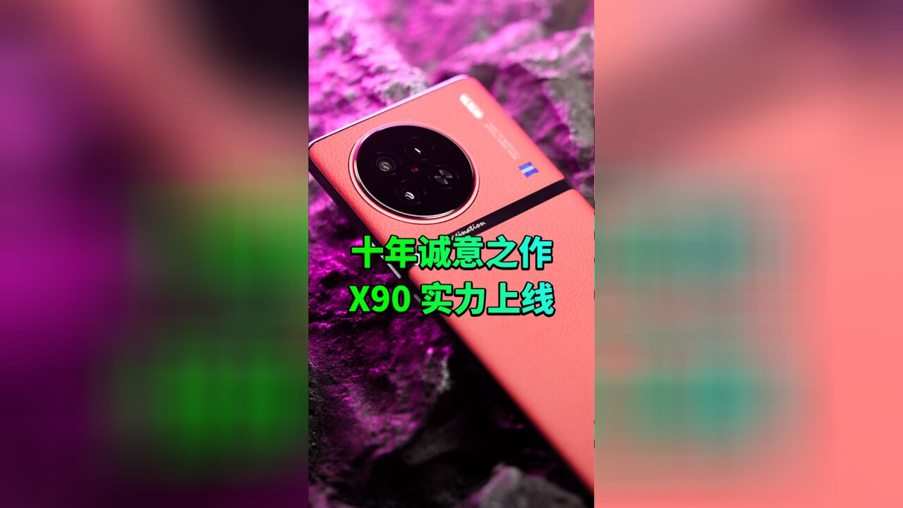 蓝厂10年诚意之作X90实力上线,体验了这手机后我哇塞了