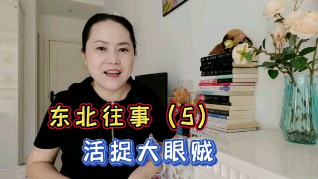 东北往事(5)活捉大眼贼