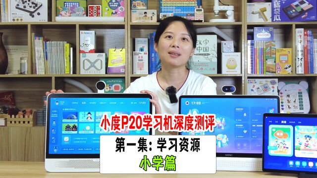 测评:小度P20学习机(第一集)小学学习资源篇