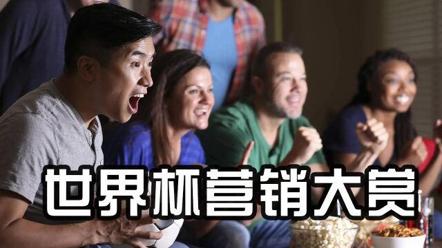 砸坏电视免费换新,医院推出世界杯综合征门诊,世界杯国内营销太花哨了