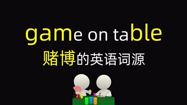 「四六级英语单词」gamble的词源:牌桌上大家都挺忙的,说话快点啊~