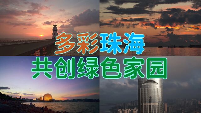 多彩珠海,共创绿色家园,弘扬南粤文化 促进森林文明建设