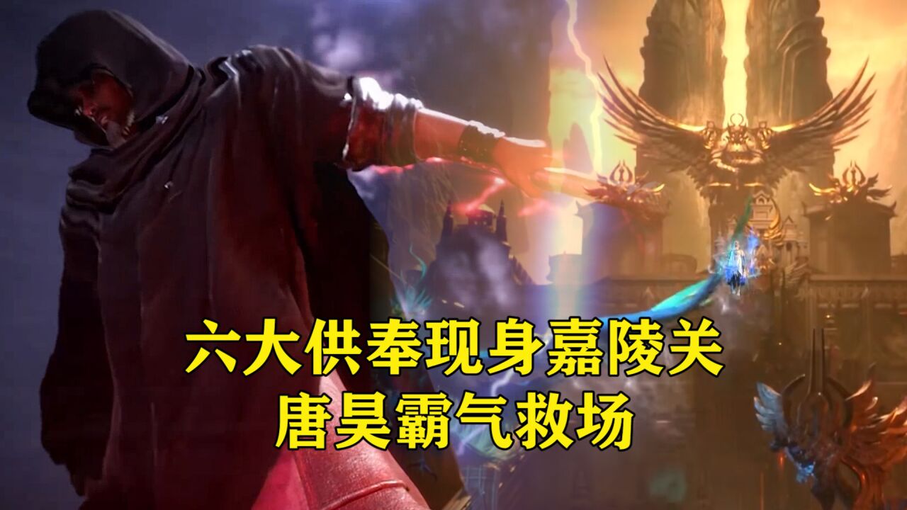 斗罗大陆：六大供奉现身嘉陵关，唐昊唐啸霸气救场_腾讯视频