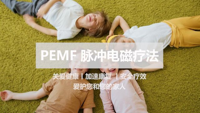 PEMF 脉冲电磁疗法 介绍