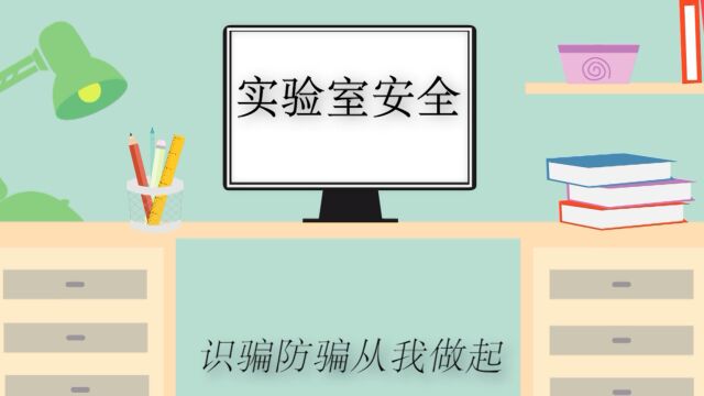 海洋学院反诈联盟队网购“陷阱”#山东大学第七届安全短视频评选活动#