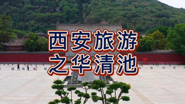 航拍陕西西安华清池,国家5A级旅游景区,全国重点文物保护单位