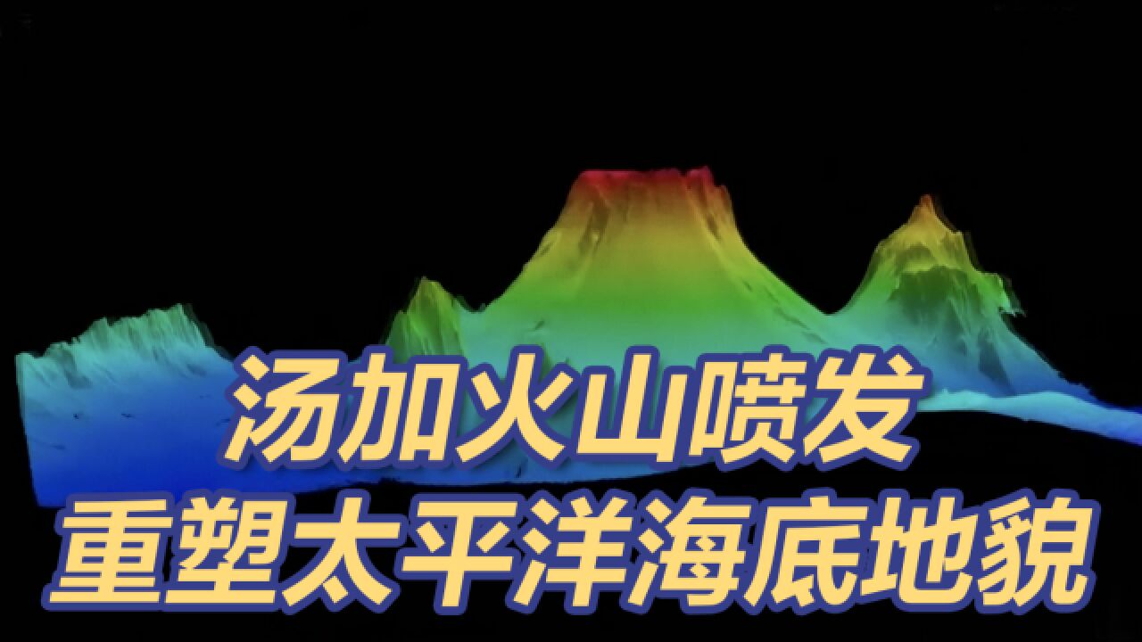 汤加火山喷发重塑太平洋海底地貌