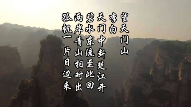 望天门山 李白 古诗朗诵鉴赏