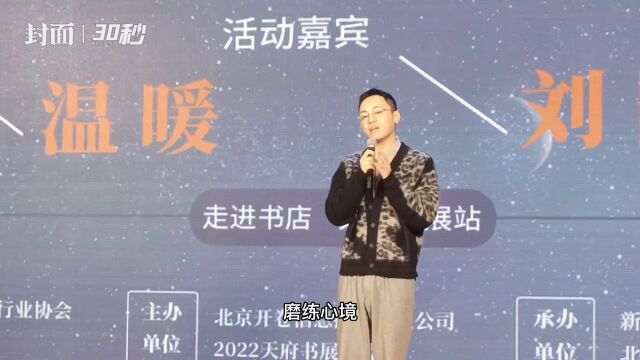 30秒 | 作家刘同亮相2022天府书展 向读者分享心得:磨练内心、继续思考