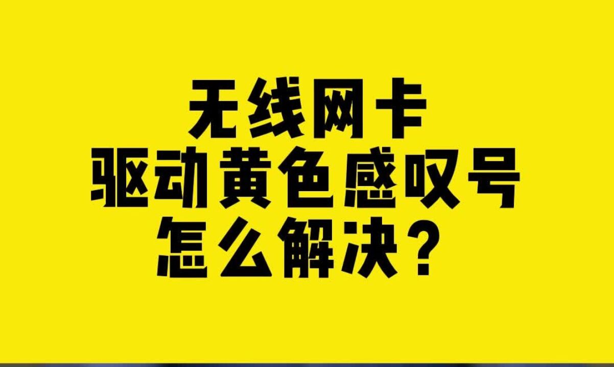 无线网卡驱动黄色感叹号怎么解决?