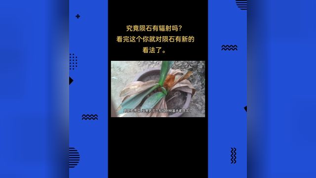 究竟陨石有辐射吗?是否还有其他伤害因素