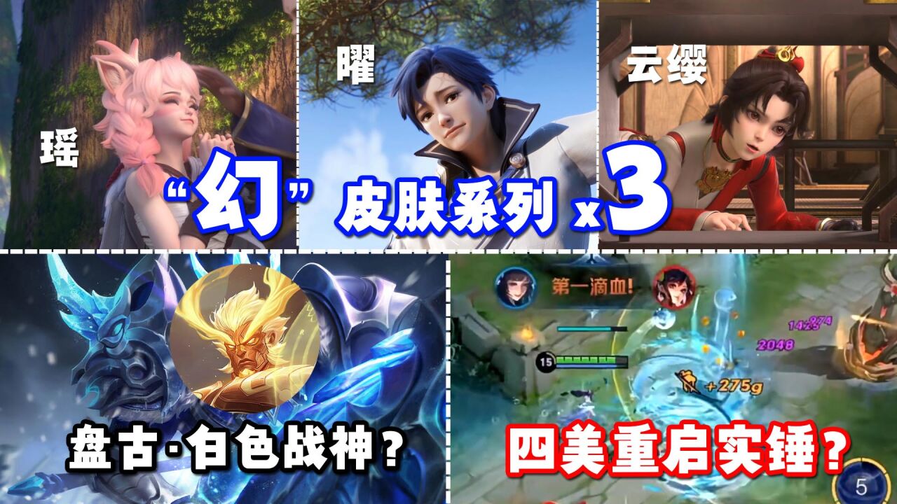 幻计划3款皮肤?瑶+云缨+曜画下大饼,四美系列重启再添1锤!