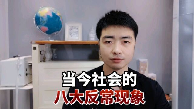 当今社会的八大反常现象,你见过几个?