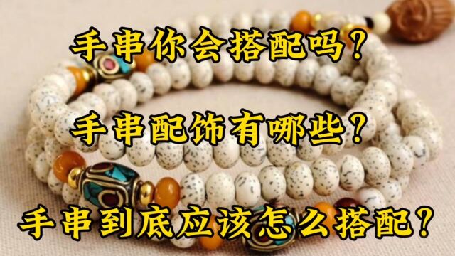 手串你会搭配吗?手串配饰有哪些?手串到底应该怎么搭配