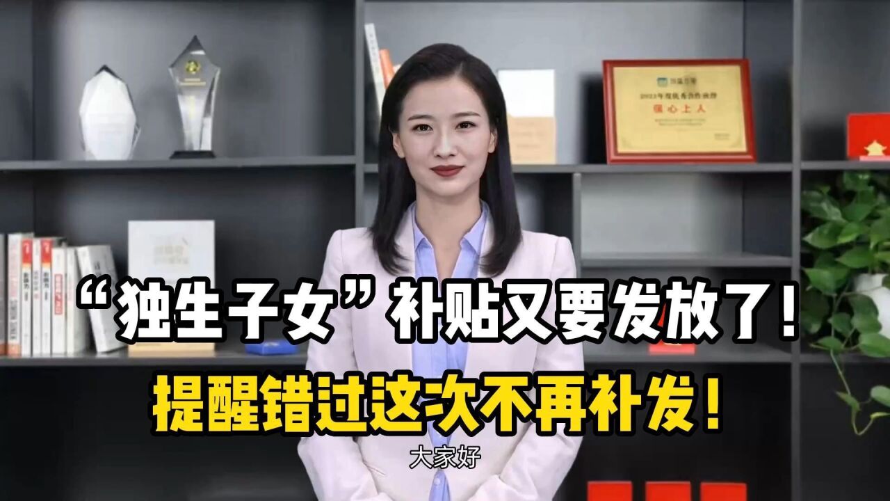 “独生子女”补贴又要发放了!提醒错过这次不再补发!