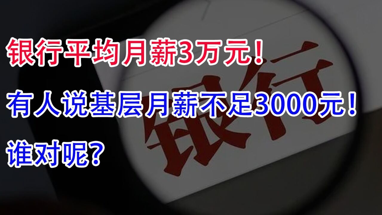 银行平均月薪3万元!但有人说基层员工月薪不足3000元,谁对呢?