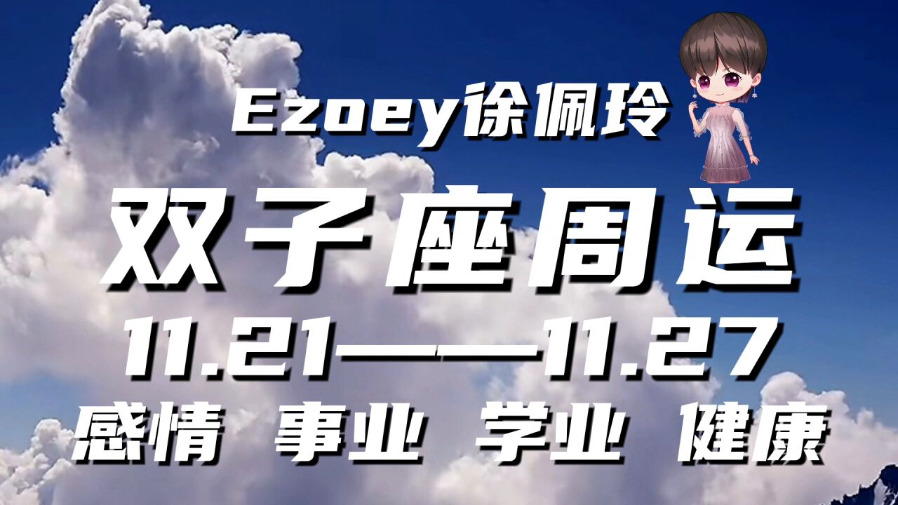 双子座周运11月21日—11月27日星座播报 Ezoey徐佩玲一周星座运势