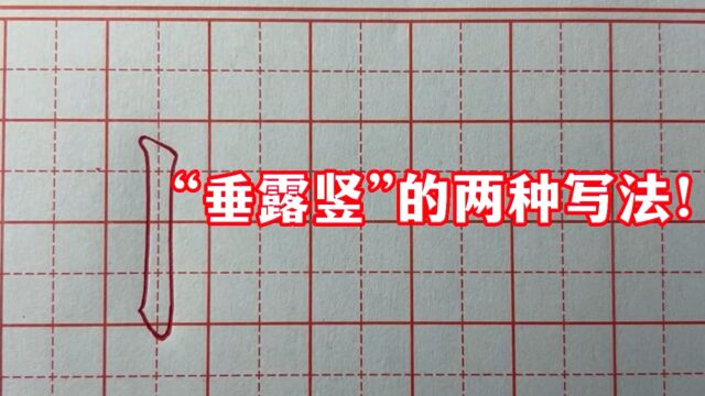 “垂露竖”的两种写法你会吗?来跟老师一起学习