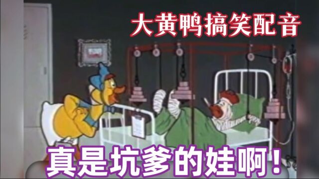 大黄鸭搞笑配音:大黄鸭喜欢帮老爸做事,不料却是坑爹的娃,绝了