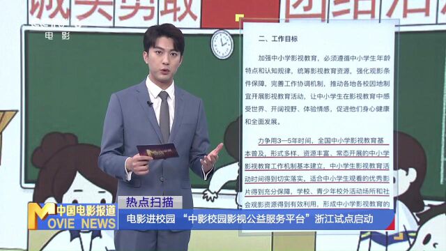 电影进校园 “中影校园影视公益服务平台”浙江试点启动